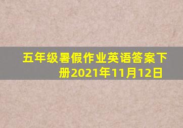 五年级暑假作业英语答案下册2021年11月12日