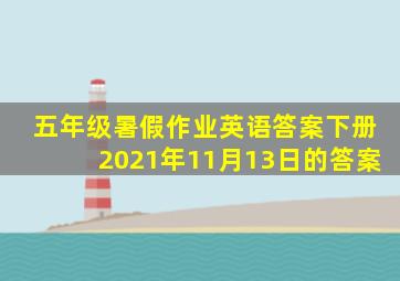 五年级暑假作业英语答案下册2021年11月13日的答案
