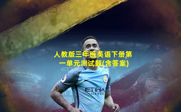 人教版三年级英语下册第一单元测试题(含答案)