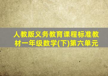 人教版义务教育课程标准教材一年级数学(下)第六单元