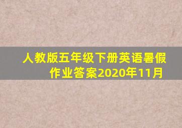 人教版五年级下册英语暑假作业答案2020年11月