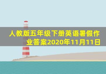 人教版五年级下册英语暑假作业答案2020年11月11日