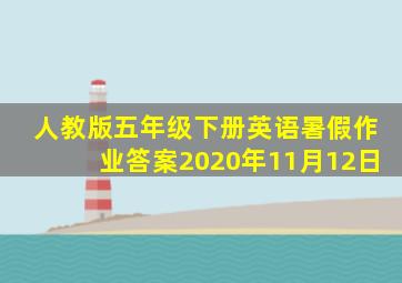 人教版五年级下册英语暑假作业答案2020年11月12日