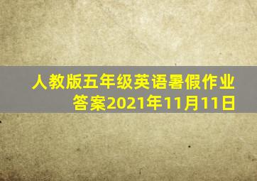 人教版五年级英语暑假作业答案2021年11月11日