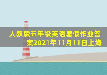人教版五年级英语暑假作业答案2021年11月11日上海
