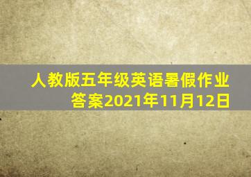 人教版五年级英语暑假作业答案2021年11月12日