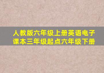 人教版六年级上册英语电子课本三年级起点六年级下册