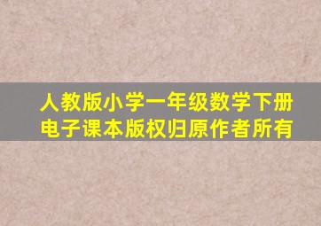 人教版小学一年级数学下册电子课本版权归原作者所有