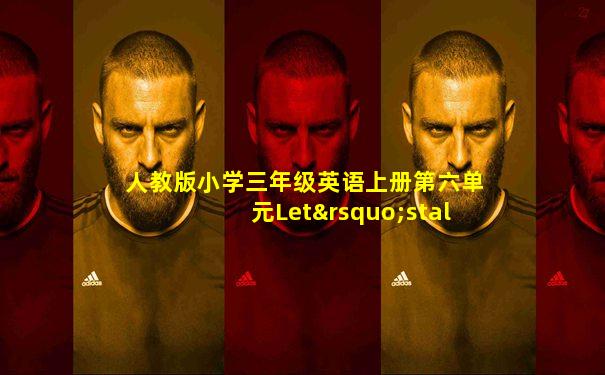 人教版小学三年级英语上册第六单元Let’stalk教学设计
