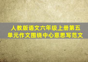 人教版语文六年级上册第五单元作文围绕中心意思写范文