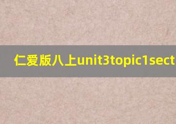 仁爱版八上unit3topic1sectiona