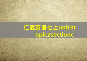仁爱英语七上unit3topic2sectionc