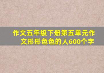 作文五年级下册第五单元作文形形色色的人600个字