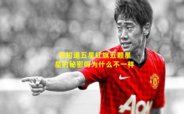 你知道五星红旗五颗星星的秘密吗为什么不一样