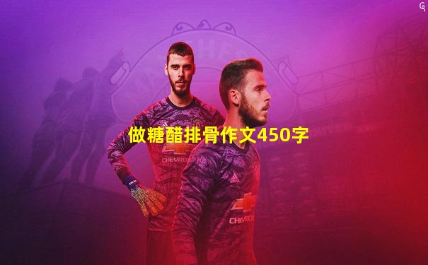 做糖醋排骨作文450字