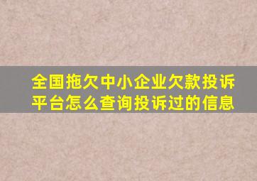 全国拖欠中小企业欠款投诉平台怎么查询投诉过的信息