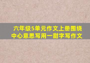 六年级5单元作文上册围绕中心意思写用一甜字写作文