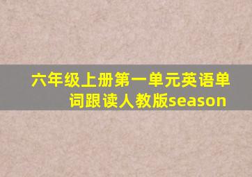六年级上册第一单元英语单词跟读人教版season
