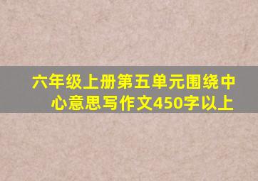 六年级上册第五单元围绕中心意思写作文450字以上