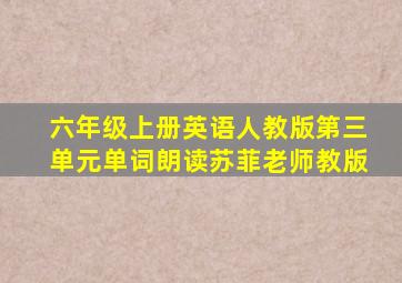 六年级上册英语人教版第三单元单词朗读苏菲老师教版