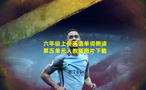 六年级上册英语单词朗读第五单元人教版图片下载