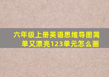 六年级上册英语思维导图简单又漂亮123单元怎么画