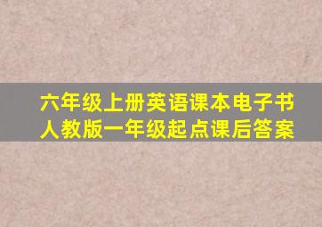 六年级上册英语课本电子书人教版一年级起点课后答案