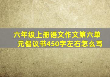 六年级上册语文作文第六单元倡议书450字左右怎么写