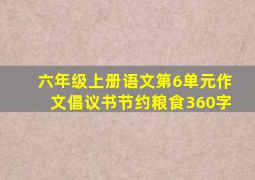 六年级上册语文第6单元作文倡议书节约粮食360字