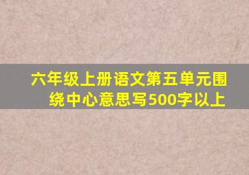六年级上册语文第五单元围绕中心意思写500字以上