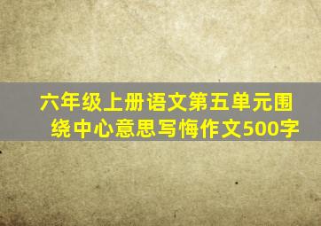 六年级上册语文第五单元围绕中心意思写悔作文500字