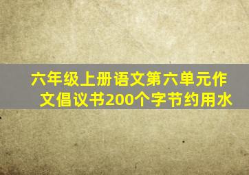 六年级上册语文第六单元作文倡议书200个字节约用水