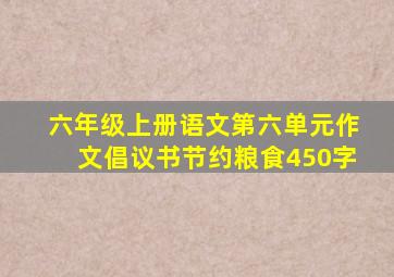 六年级上册语文第六单元作文倡议书节约粮食450字