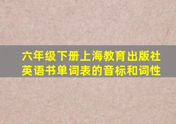 六年级下册上海教育出版社英语书单词表的音标和词性
