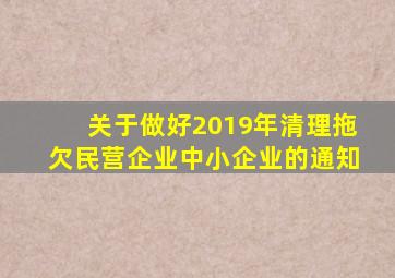 关于做好2019年清理拖欠民营企业中小企业的通知