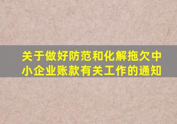 关于做好防范和化解拖欠中小企业账款有关工作的通知