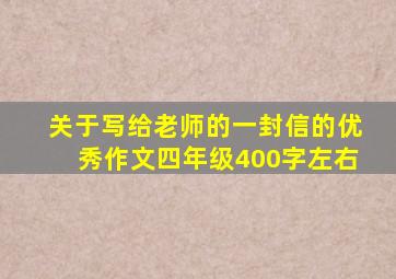 关于写给老师的一封信的优秀作文四年级400字左右