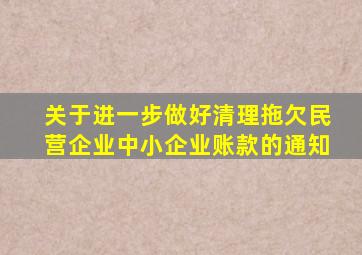 关于进一步做好清理拖欠民营企业中小企业账款的通知