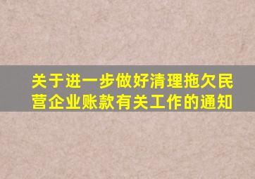 关于进一步做好清理拖欠民营企业账款有关工作的通知