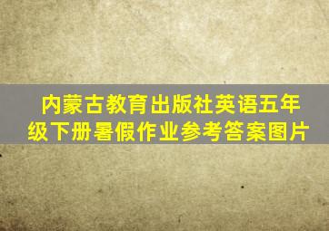 内蒙古教育出版社英语五年级下册暑假作业参考答案图片