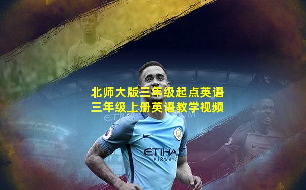 北师大版三年级起点英语三年级上册英语教学视频