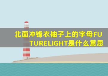 北面冲锋衣袖子上的字母FUTURELIGHT是什么意思