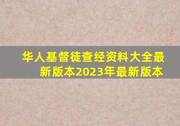 华人基督徒查经资料大全最新版本2023年最新版本