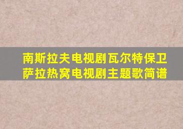 南斯拉夫电视剧瓦尔特保卫萨拉热窝电视剧主题歌简谱