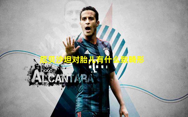 厄贝沙坦对胎儿有什么致畸形