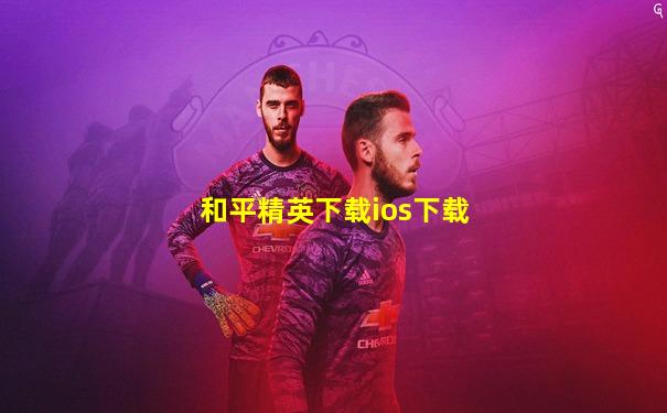 和平精英下载ios下载