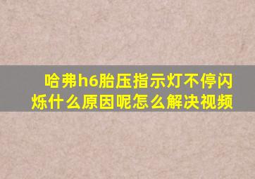 哈弗h6胎压指示灯不停闪烁什么原因呢怎么解决视频