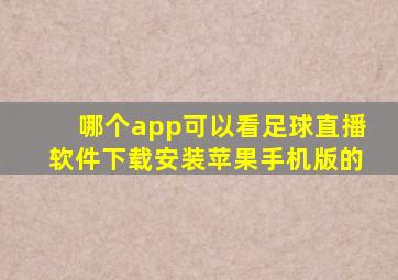哪个app可以看足球直播软件下载安装苹果手机版的