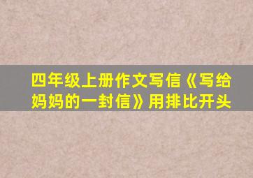 四年级上册作文写信《写给妈妈的一封信》用排比开头