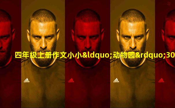 四年级上册作文小小“动物园”300字